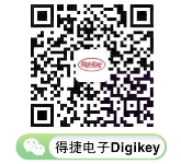 Digikey запускает официальный аккаунт WeChat