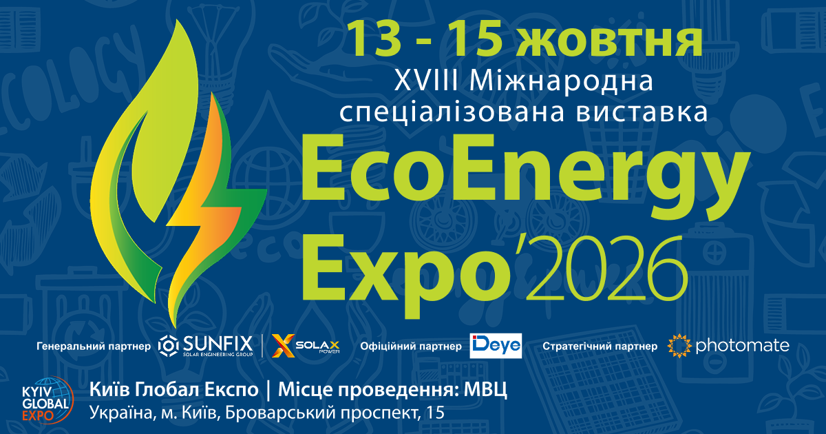 EcoEnergy Expo 2026 - 13-15 жовтня, Київ