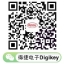 Digikey запускает официальный аккаунт WeChat