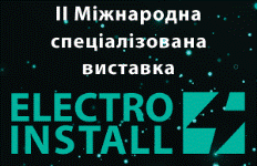 II Міжнародна спеціалізована виставка «ELECTRO INSTALL» - 2019
