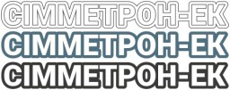 Симметрон Симметрон