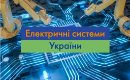 Електричні системи України - нова виставкова експозиція